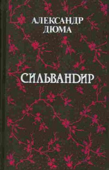 Книга Александр Дюма Сильвандир, 11-829, Баград.рф